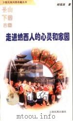 圣山下的古国 走进纳西人的心灵和家园 1999 PDF电子版封面 7536717822 杨福泉著