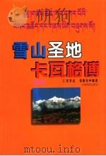 雪山圣地卡瓦格博 1999 PDF电子版封面 7536715161 仁钦多吉,祁继先编著