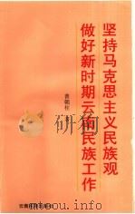 坚持马克思主义民族观做好新时期云南民族工作 1996 PDF电子版封面 7536712804 普朝柱著