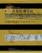 中国西南丝绸之路 摄影集 1992 PDF电子版封面 7536705328 赵廷光主编