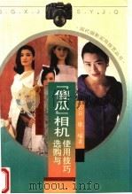 “傻瓜”相机选购与使用技巧 1996 PDF电子版封面 7537712387 (日)石谷一雄编著