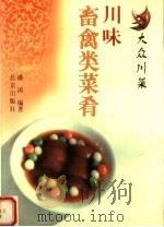 川味畜禽类菜肴 1999 PDF电子版封面 7200035882 潘涛编著