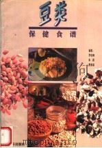 豆类保健食谱 1995 PDF电子版封面 7806131612 罗俊卿等编著