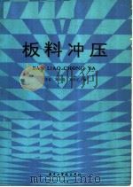 板料冲压 1986 PDF电子版封面 15255·064 肖景容等编