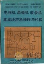 电视机 录像机 收录机集成块的应急修理与代换 1993 PDF电子版封面 7800226921 黄签名编著