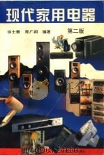 现代家用电器  第2版（1995 PDF版）