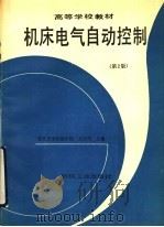 机床电气自动控制  第2版   1987  PDF电子版封面  7111002075  齐占庆著 