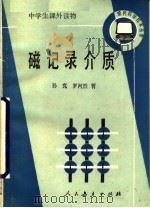 磁记录介质   1989  PDF电子版封面  7107101749  孙克，罗河烈著 
