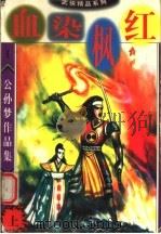 公孙梦作品集 血染枫红 上 1998 PDF电子版封面 7800816842 公孙梦著
