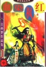 公孙梦作品集 血染枫红 中 1998 PDF电子版封面 7800816842 公孙梦著