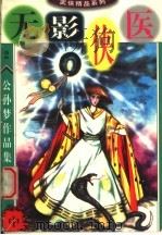公孙梦作品集 无影侠医 中 1998 PDF电子版封面 7800816850 公孙梦著
