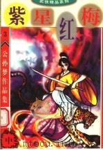 公孙梦作品集  紫星红梅  中   1998  PDF电子版封面  7800817628  公孙梦著 