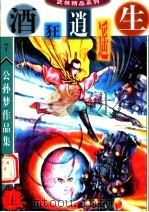 酒狂逍遥生  上   1998  PDF电子版封面  7800816826  公孙梦著 