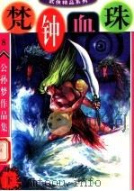 公孙梦作品集  梵钟血珠  下（1998 PDF版）