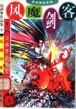 公孙梦作品集 风魔剑客 上 1998 PDF电子版封面 7800817644 公孙梦编