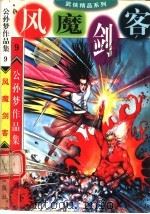 公孙梦作品集 风魔剑客 下 1998 PDF电子版封面 7800817644 公孙梦编