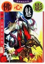 公孙梦作品集 佛心魅影 上 1998 PDF电子版封面 780081761X 公孙梦编