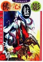 公孙梦作品集 佛心魅影 中 1998 PDF电子版封面 780081761X 公孙梦编