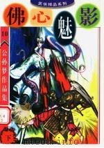 公孙梦作品集 佛心魅影 下 1998 PDF电子版封面 780081761X 公孙梦编