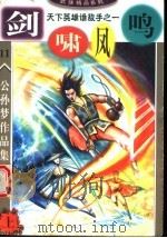 公孙梦作品集 剑啸凤鸣 上 1999 PDF电子版封面 780605751X 公孙梦编