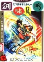 公孙梦作品集 剑啸凤鸣 中 1999 PDF电子版封面 780605751X 公孙梦编