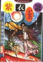 公孙梦作品集  紫衣玉箫  下（ PDF版）