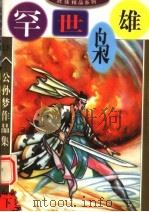 公孙梦作品集  罕世枭雄  下（1998 PDF版）