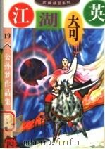 公孙梦作品集 江湖奇英 4 1998 PDF电子版封面 7806057501 公孙梦著