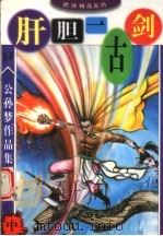 公孙梦作品集  肝胆一古剑  中（1998 PDF版）
