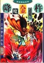 公孙梦作品集  降魔金刚杵  中（1998 PDF版）