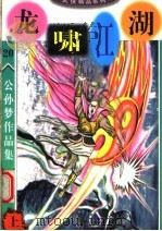 公孙梦作品集  龙啸江湖  上（1998 PDF版）