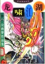 公孙梦作品集  龙啸江湖  下（1998 PDF版）