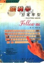 跟我学五笔字型  附五笔字型输入速查词典   1997  PDF电子版封面  7030048148  喻军，李君伟编 