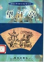 望江亭 1998 PDF电子版封面 丁克实,王安葵主编