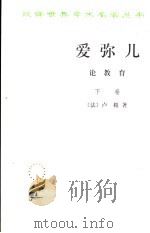 爱弥儿 论教育 下 1978 PDF电子版封面 7100011124 (法)卢梭著