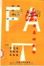 法律基础教程 1997 PDF电子版封面 721201463X 高光智,戎耕种,陈安桂主编;鲁世山,刘金锋,周林章副主编