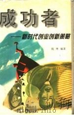 成功者：新时代创业创新策略（1997 PDF版）