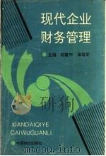 现代企业财务管理 1994 PDF电子版封面 7800703185 刘建中,海福安主编;李志国,宋清芳,李竞成,郑树声,张琨副主