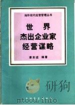 世界杰出企业家经营谋略（1992 PDF版）
