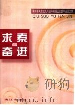 求索与奋进 中共中央党校九八级中青班五支部毕业论文集 1999 PDF电子版封面 7540724749 张胜友等编辑