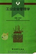 工业企业管理学（1994 PDF版）