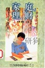 家庭理财 1997 PDF电子版封面 7801184890 李霞,潘峰主编