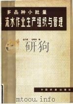 多品种小批量流水作业生产组织与管理 1981 PDF电子版封面 15043·5185 赵尔恭,饶辉樟编