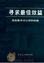 寻求最佳效益 美国最成功公司的经验 1985 PDF电子版封面 (美)托马斯·彼得斯,罗伯特·小沃特曼著