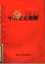 中共党史题解 1983 PDF电子版封面 吉林工学院科研处编
