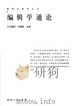 编辑学通论 1989 PDF电子版封面 7810183893 王振铎,司锡明主编