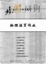 2008高考总复习·物理活页作业 PDF电子版封面