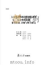 大学英语四级技能训练教程综合模拟试题参考答案、详解与听力原文（ PDF版）