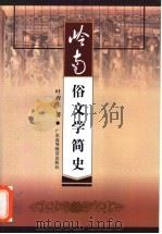 岭南俗文学简史 1996 PDF电子版封面 7536119208 叶春生著