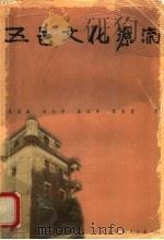 五邑文化源流 1998 PDF电子版封面 7536122241 张国雄等著